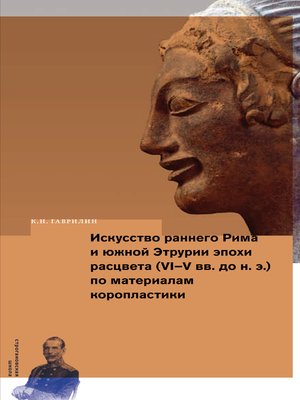 cover image of Искусство раннего Рима и Южной Этрурии эпохи расцвета (VI–V вв. до н. э.) по материалам коропластики